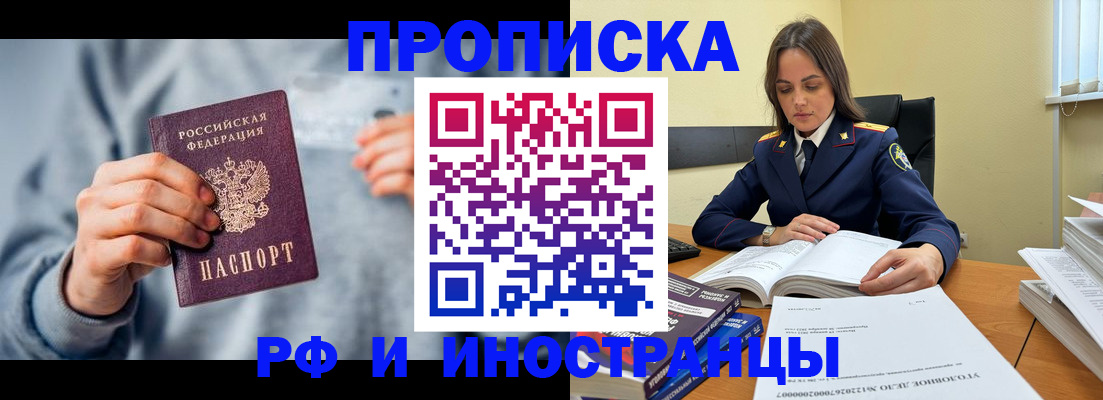 прописка 2025 в Миассе
